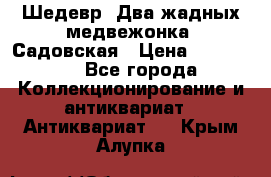 Шедевр “Два жадных медвежонка“ Садовская › Цена ­ 200 000 - Все города Коллекционирование и антиквариат » Антиквариат   . Крым,Алупка